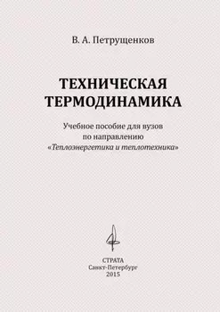 Техническая термодинамика