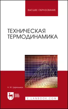 Техническая термодинамика. Учебное пособие для вузов
