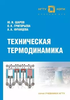Техническая термодинамика