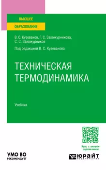 Техническая термодинамика. Учебник для вузов