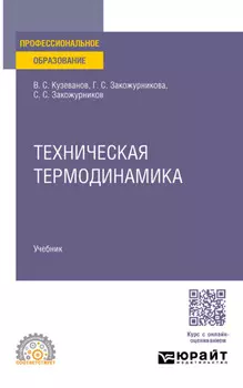 Техническая термодинамика. Учебное пособие для СПО