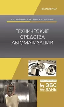 Технические средства автоматизации