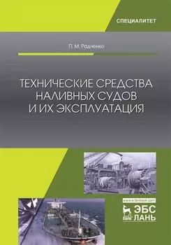 Технические средства наливных судов и их эксплуатация