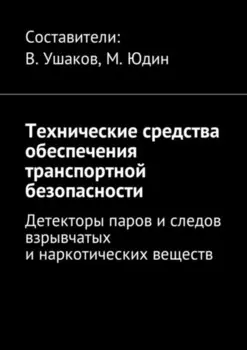 Технические средства обеспечения транспортной безопасности. Детекторы паров и следов взрывчатых и наркотических веществ