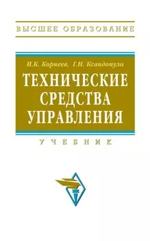 Технические средства управления