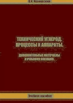 Технический углерод. Процессы и аппараты. Дополнительные материалы