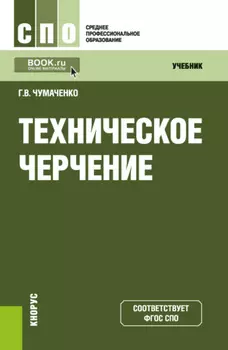 Техническое черчение. (СПО). Учебник.
