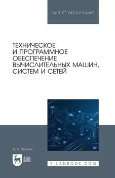 Техническое и программное обеспечение вычислительных машин, систем и сетей. Учебник для вузов