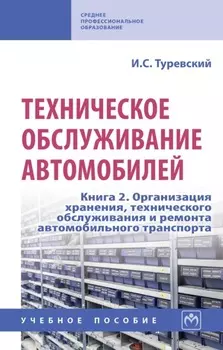 Техническое обслуживание автомобилей: Книга 2. Организация хранения, технического обслуживания и ремонта автомобильного транспорта