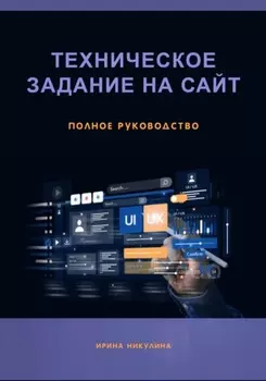 Техническое задание на сайт. Полное руководство