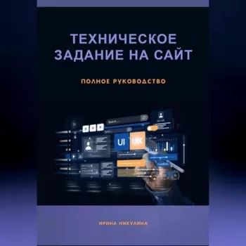 Техническое задание на сайт. Полное руководство