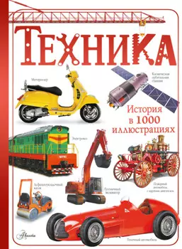 Техника