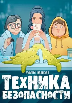 Техника безопасности