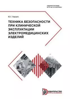 Техника безопасности при клинической эксплуатации электромедицинских изделий