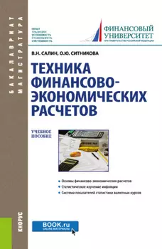 Техника финансово-экономических расчетов. (Аспирантура, Бакалавриат, Магистратура). Учебное пособие.