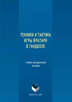Техника и тактика игры вратаря в гандболе