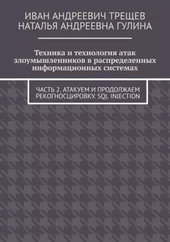 Техника и технология атак злоумышленников в распределенных информационных системах. Часть 2. Атакуем и продолжаем рекогносцировку. SQL injection