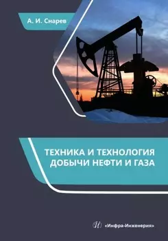 Техника и технология добычи нефти и газа