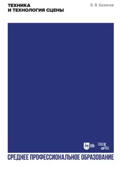 Техника и технология сцены. Учебное пособие для СПО. 3-е издание, стереотипное