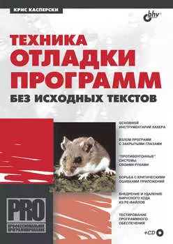 Техника отладки программ без исходных текстов