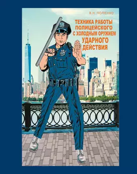 Техника работы полицейского