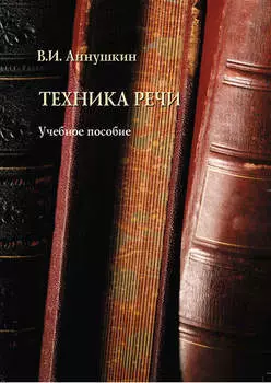 Техника речи. Учебное пособие