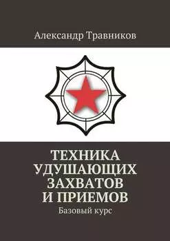 Техника удушающих захватов и приемов. Базовый курс