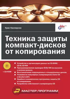 Техника защиты компакт-дисков от копирования