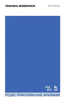 Техника живописи. Учебник для СПО. 3-е издание, стереотипное