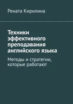 Техники эффективного преподавания английского языка. Методы и стратегии, которые работают