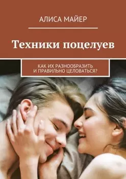 Техники поцелуев. Как их разнообразить и правильно целоваться?