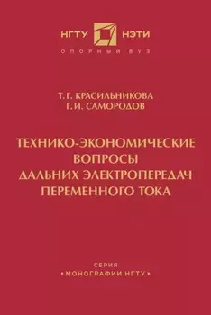 Технико-экономические вопросы дальних электропередач переменного тока