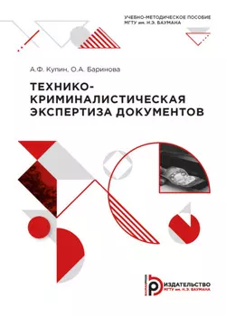 Технико-криминалистическая экспертиза документов