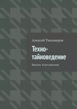 Техно-тайноведение. Бесогон. Книга восьмая