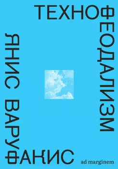 Технофеодализм. Что убило капитализм