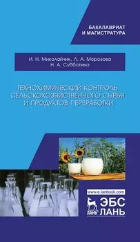 Технохимический контроль сельскохозяйственного сырья и продуктов переработки. Учебное пособие для вузов