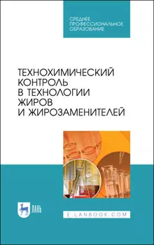 Технохимический контроль в технологии жиров и жирозаменителей