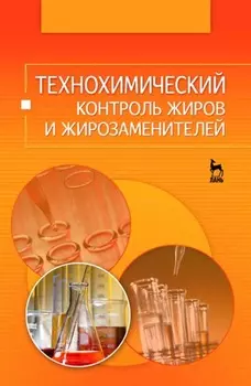 Технохимический контроль жиров и жирозаменителей