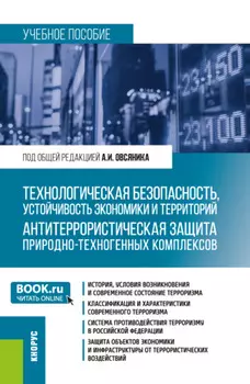 Технологическая безопасность, устойчивость экономики и территорий. Антитеррористическая защита природно-техногенных комплексов. (Бакалавриат). Учебное пособие.