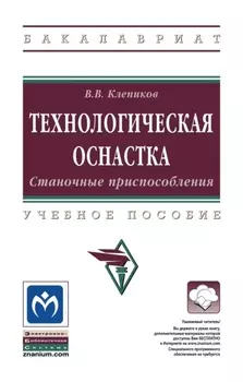 Технологическая оснастка. Станочные приспособления