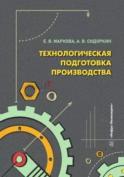 Технологическая подготовка производства