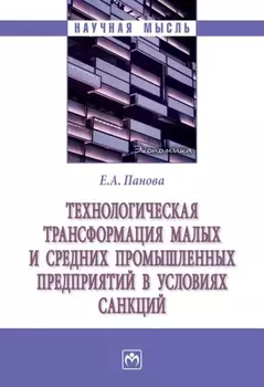 Технологическая трансформация малых и средних производственных предприятий в условиях санкций