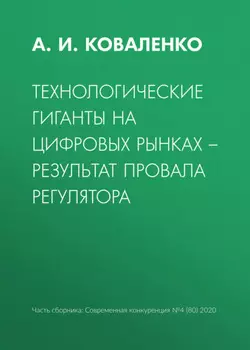 Технологические гиганты на цифровых рынках – результат провала регулятора