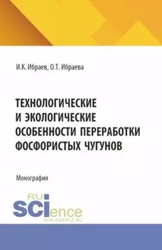 Технологические и экологические особенности переработки фосфористых чугунов. (Аспирантура, Бакалавриат, Магистратура). Монография.