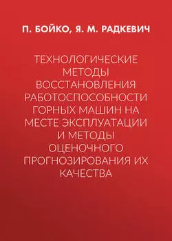 Технологические методы восстановления работоспособности горных машин на месте эксплуатации и методы оценочного прогнозирования их качества