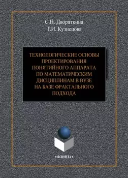 Технологические основы проектирования понятийного аппарата по математическим дисциплинам в вузе на базе фрактального подхода