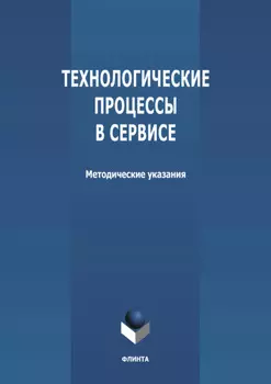 Технологические процессы в сервисе