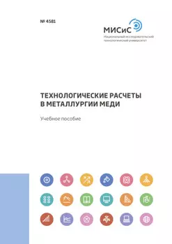 Технологические расчеты в металлургии меди