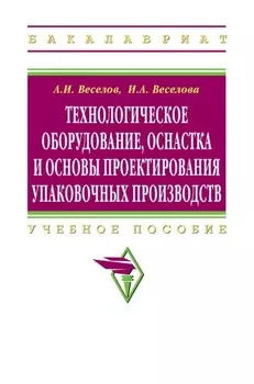Технологическое оборудование, оснастка и основы проектирования упаковочных производств