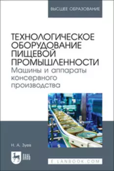 Технологическое оборудование пищевой промышленности. Машины и аппараты консервного производства. Учебное пособие для вузов